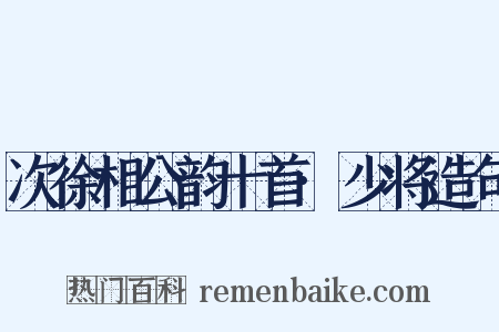 次徐相公韵十首·少将造句是什么意思的图片